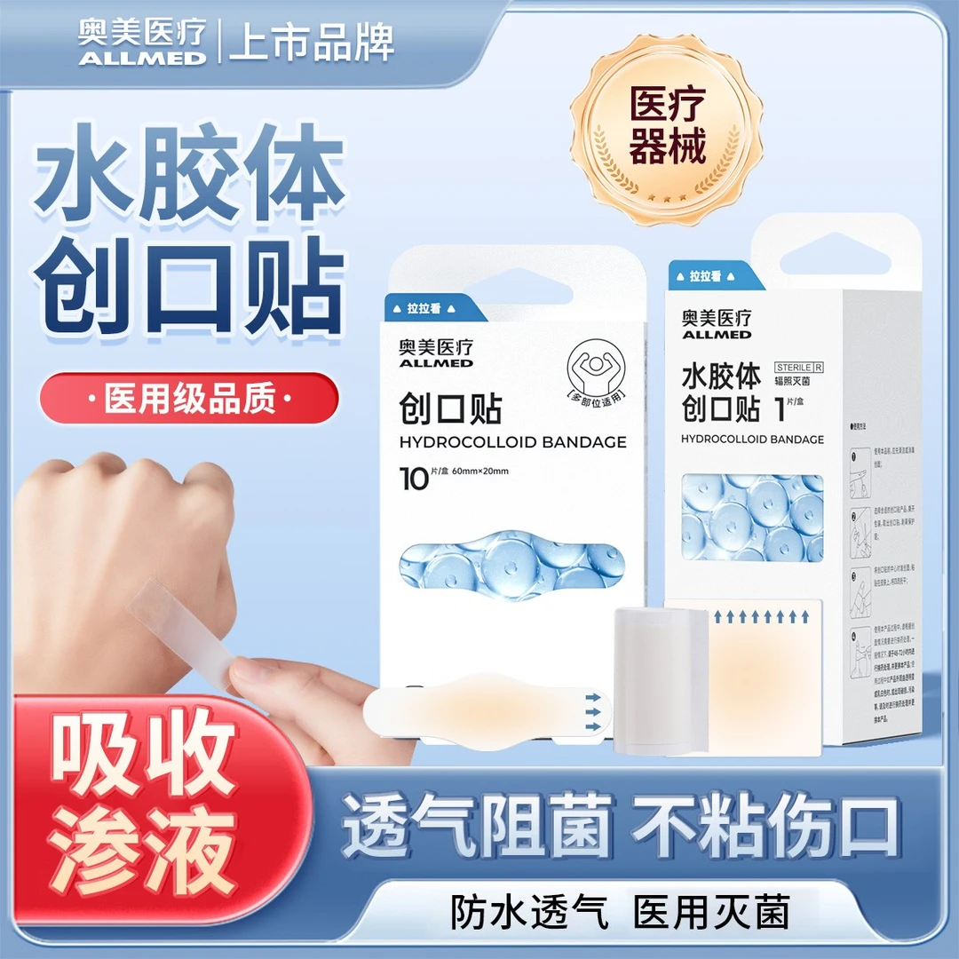 奥美医疗医用水胶体敷料人工皮激光点痣防水贴遮痣贴创口贴隐形透气水胶体创口贴