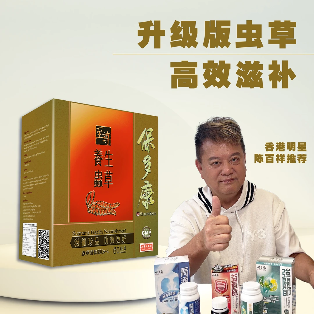 Health Bank/保多康香港至尊养生虫草99%纯度增强体质滋补辅酶Q10