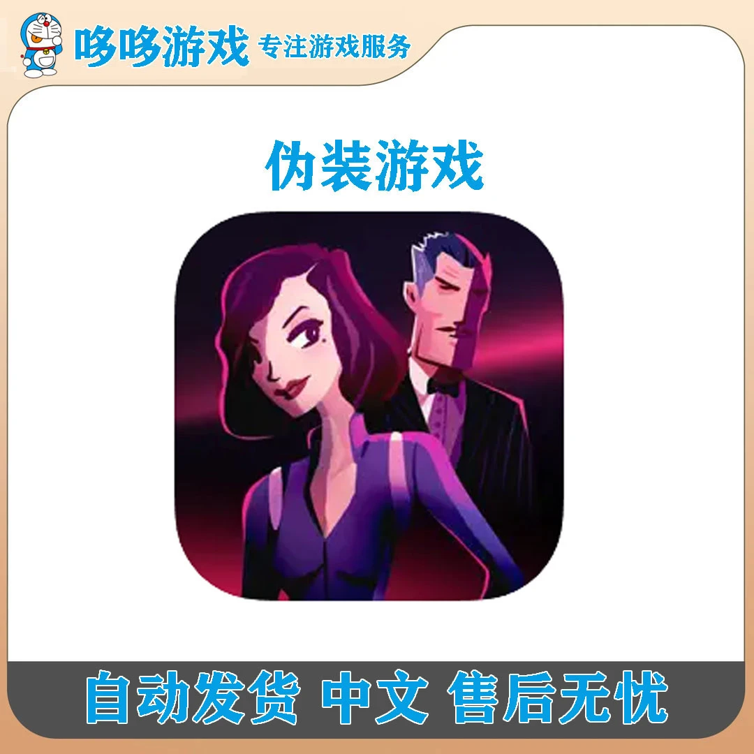 伪装游戏(Agent A) 中文版 特工A 手机/平板游戏