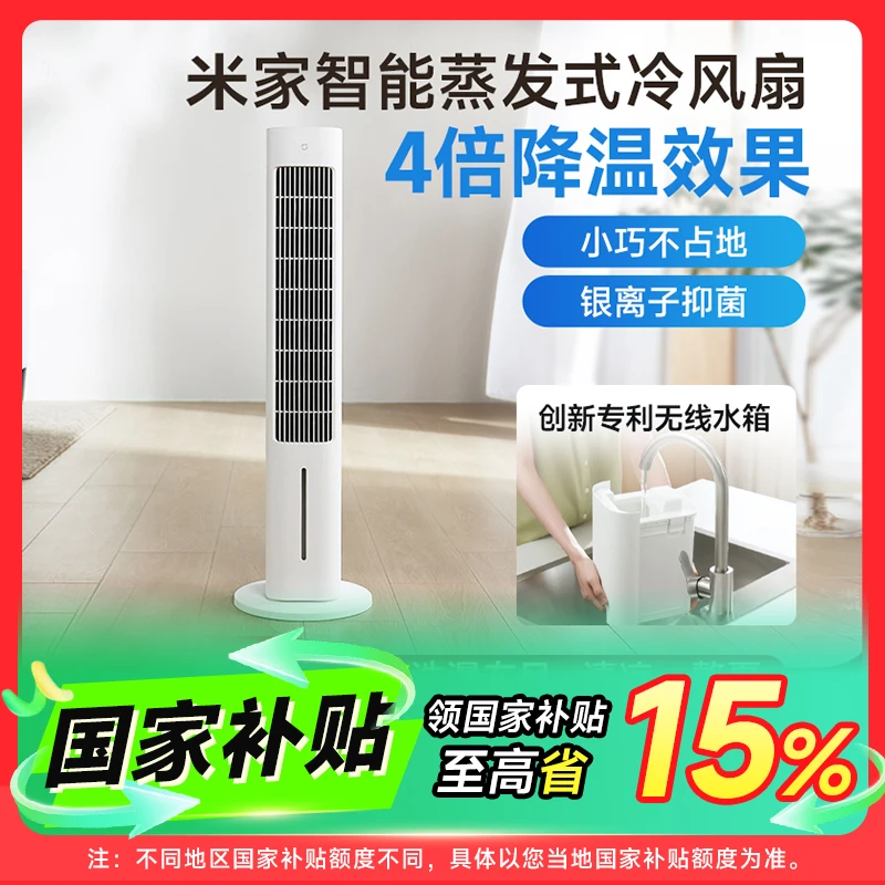 米家智能蒸发式冷风扇