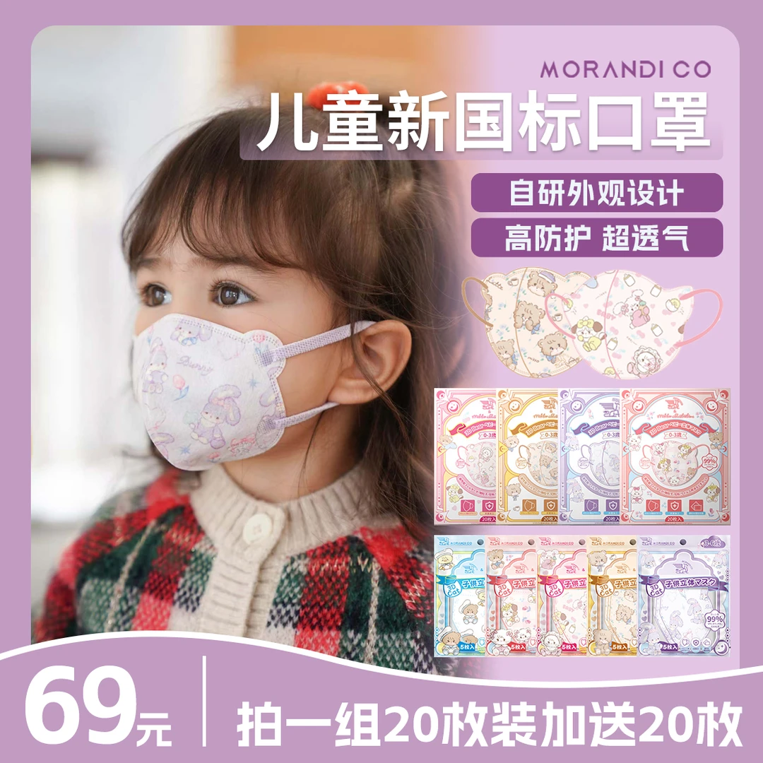 Morandi co新国标婴幼童儿童小孩独立装高防护3D立体口罩卡通透气