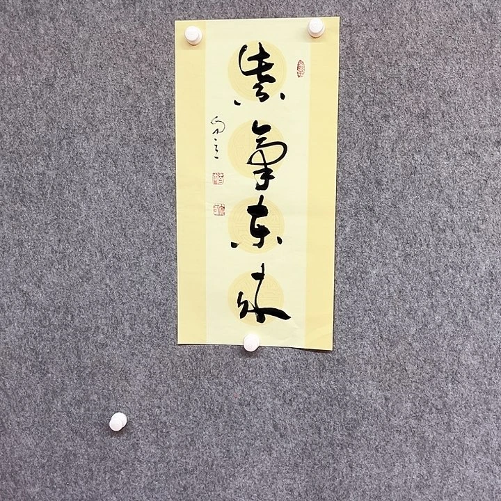 书法紫气东来作品