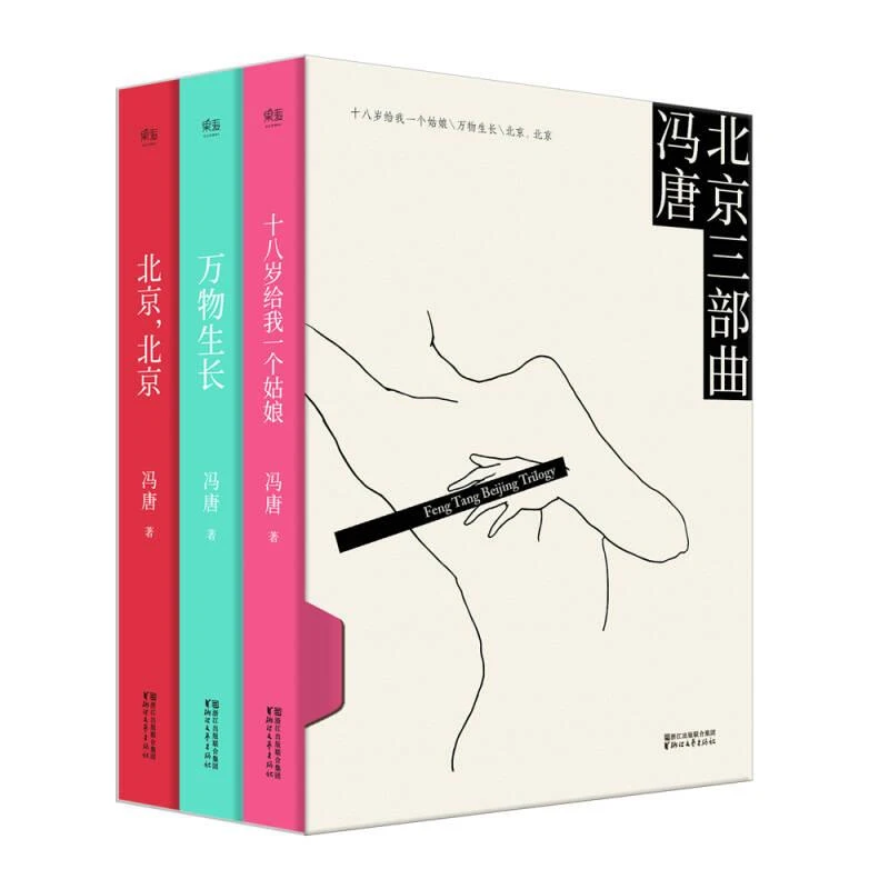 【正版库存】北京三部曲2017精装升级版（冯唐：十八岁给我一个姑娘