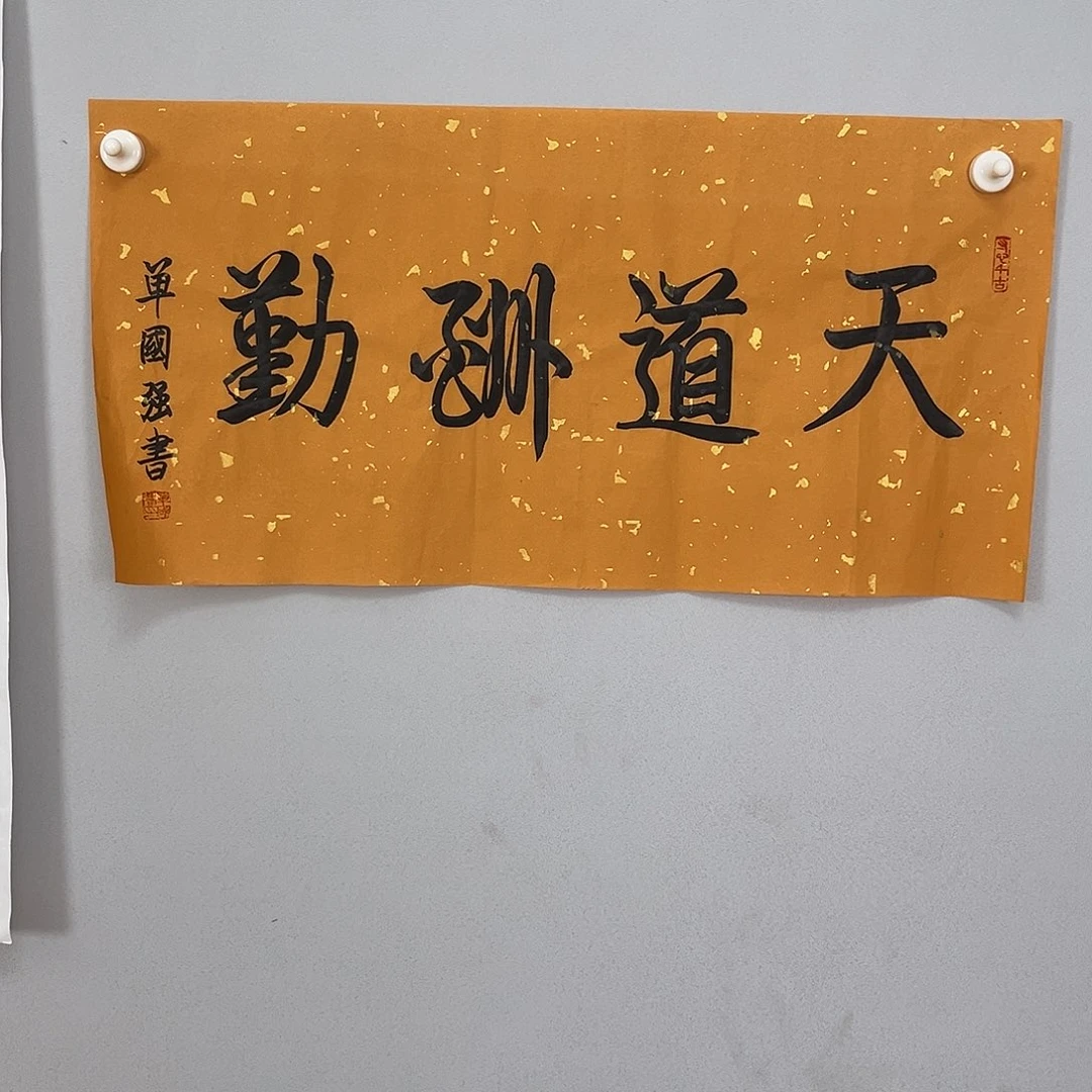 书法单老师书法作品