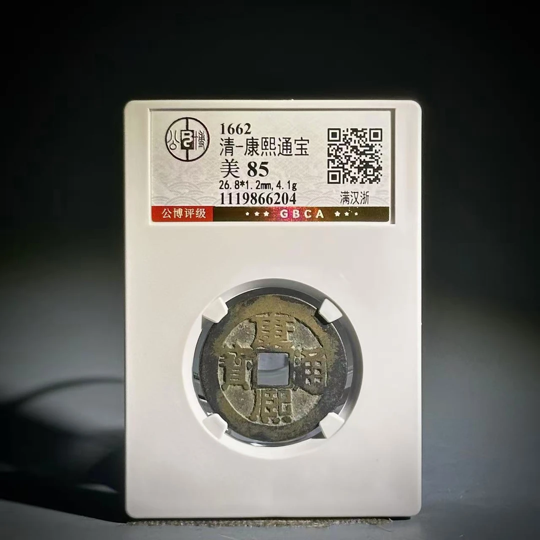 039 清 康熙通宝 满汉浙 6304