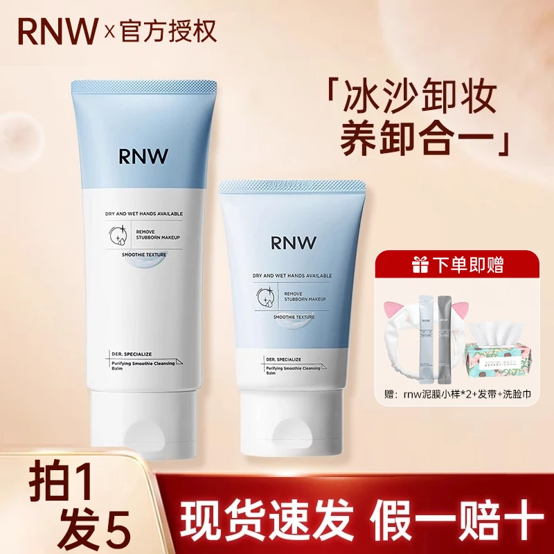 【拍1发5】RNW卸妆膏冰沙眼唇脸部三合一深层清洁毛孔温和不刺激女