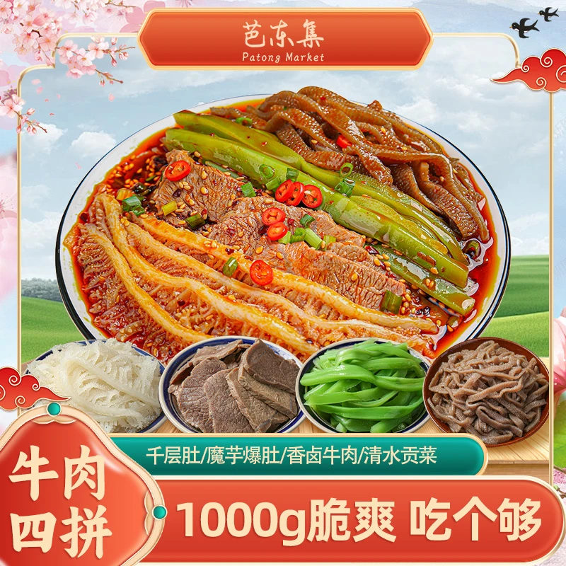 芭东集冷吃千层肚+卤牛肉+魔芋爆肚+贡菜四拼 固形物含量48.7%