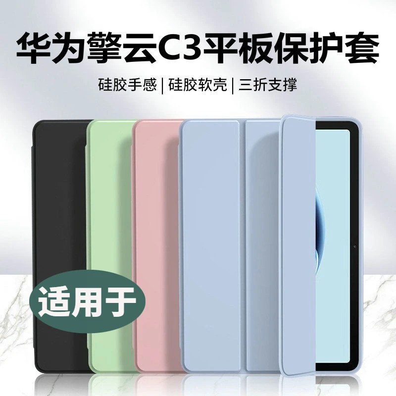 华为擎云C3平板保护套BXE3-W00外壳BXN3-W00硅胶BVE3皮套通用10.4