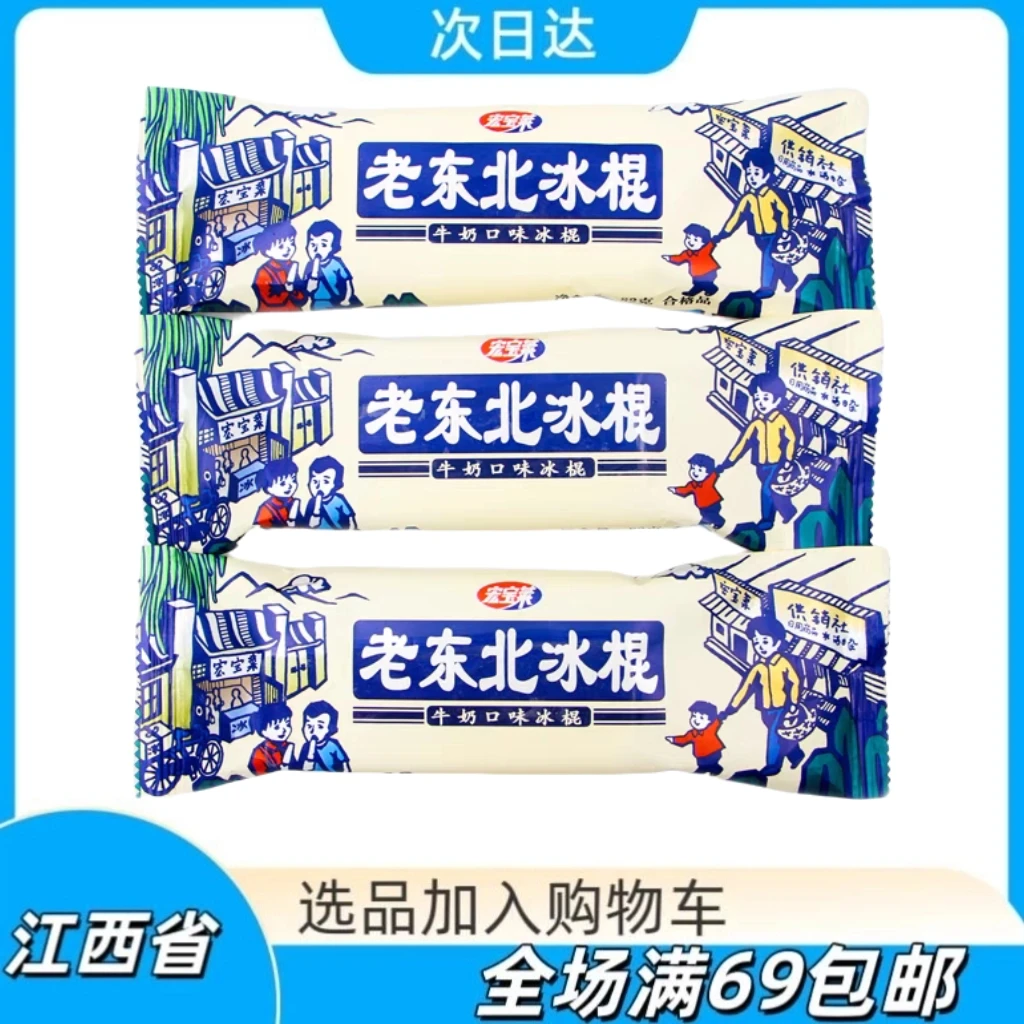 东北老冰棍冰淇淋网红雪糕雪糕同城配