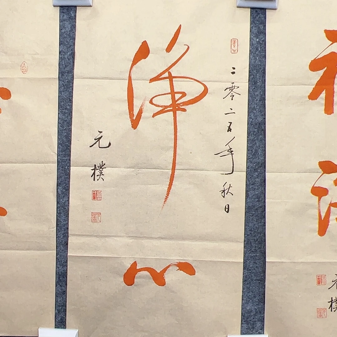 纸本（a19489）净心 书画