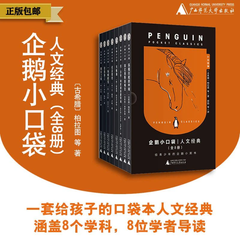 魔法象企鹅小口袋·人文经典（全8册）〔古希腊〕柏拉图 等/著 12~18岁