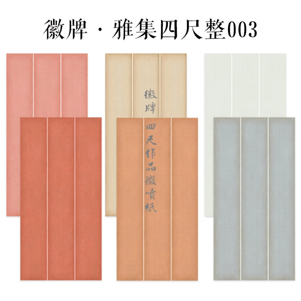 四尺整张微喷作品纸徽牌雅集003楷书4厘米投展参展宣纸