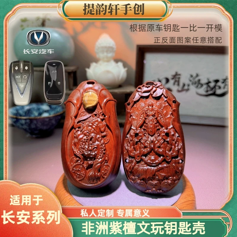 【欧尚】全系专用檀木汽车钥匙壳扣钥匙包钥匙套文玩变色包浆