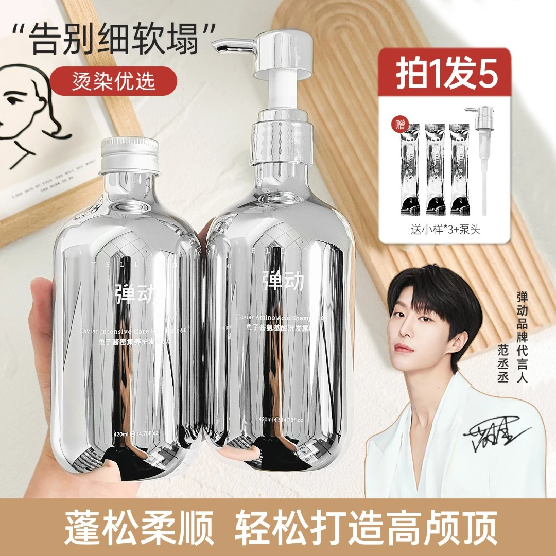 【范丞丞同款】弹动8分钟鱼子酱氨基酸洗发水发膜柔顺清爽亮泽蓬松