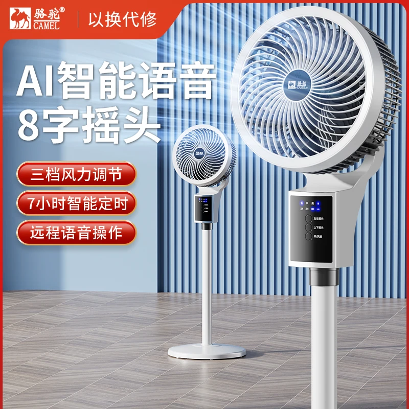 骆驼智能语音空气循环扇八字摇头360°广角摇头循环送风家用风扇H