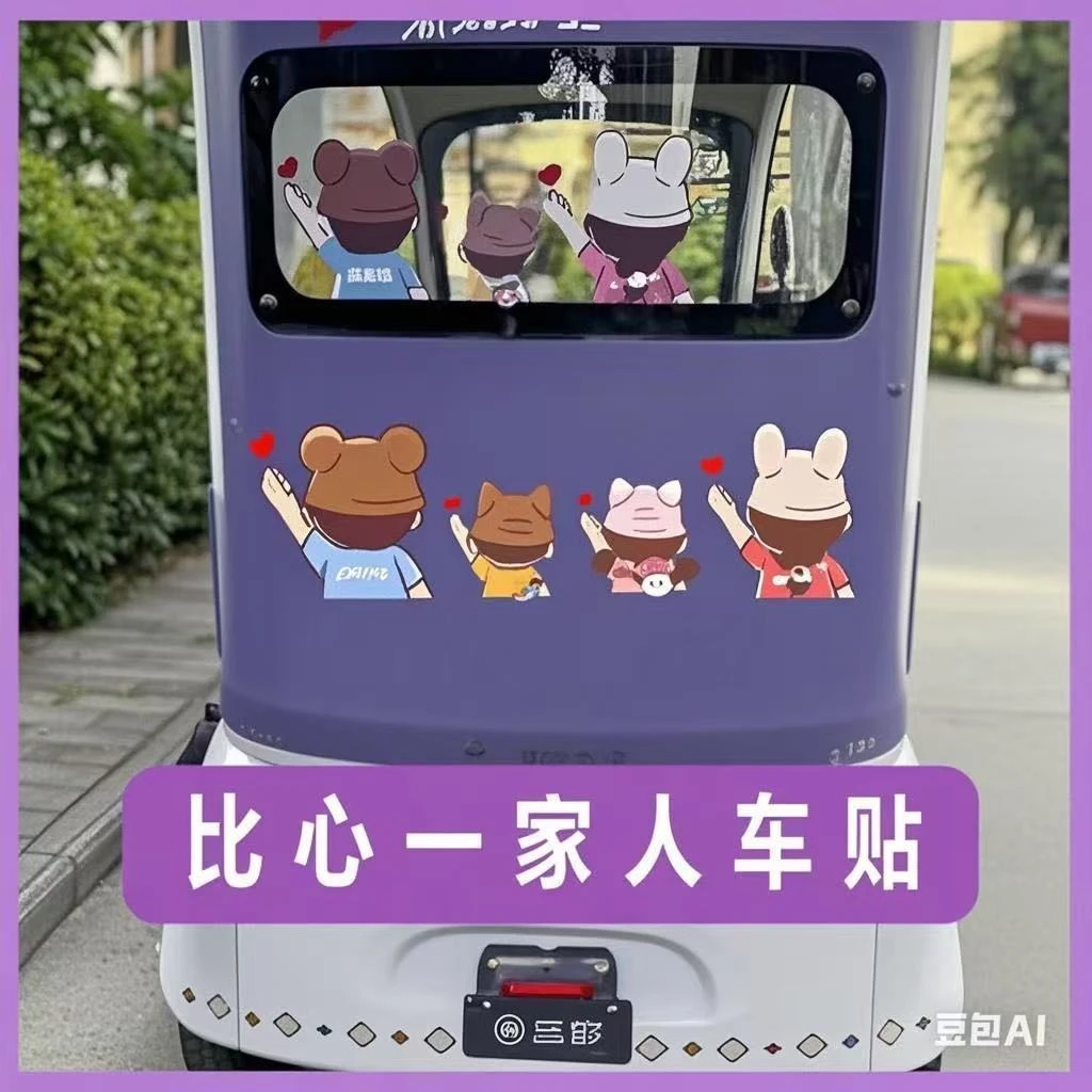 卡通可爱一家人车贴个性后挡风玻璃金彭su7三轮车车贴纸网红爆款