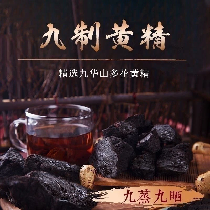《辰暁明》精选九蒸九晒黄精