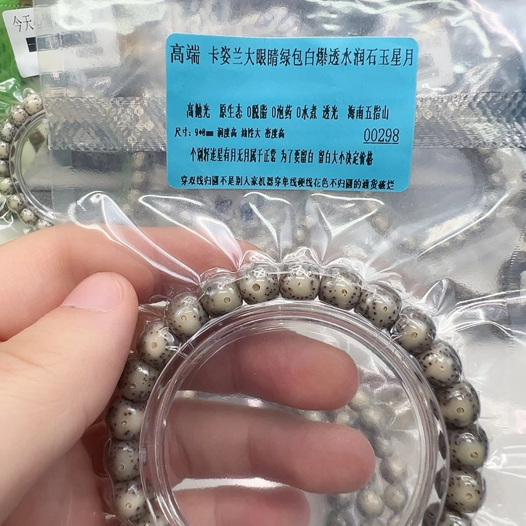 手串星月菩提17高端卡姿兰大眼睛绿包白星月98