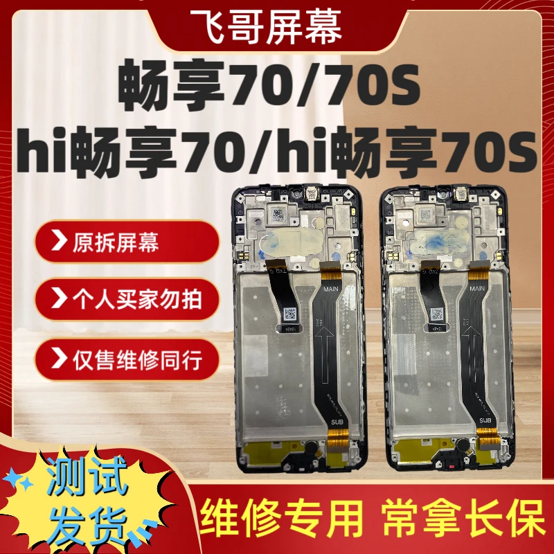 畅享70/70S/hi畅享70/hi畅享70M原装总成 原拆