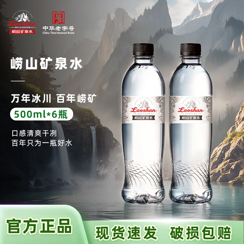 中华老字号崂山古冰川矿泉水500ml*6瓶锶-偏硅酸天然清爽饮用弱碱