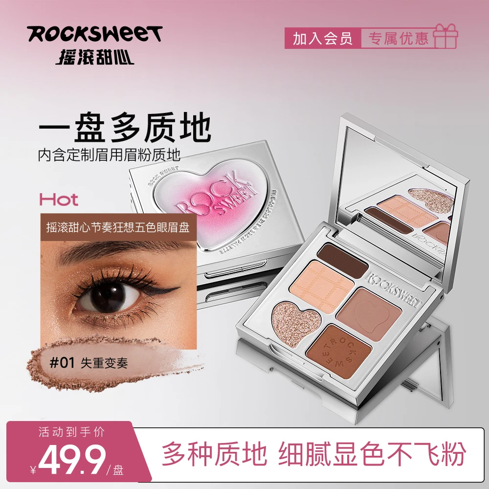 【甜妹妆】摇滚甜心五色眼影盘 新手眼影眉粉大地色珠光国货彩妆618