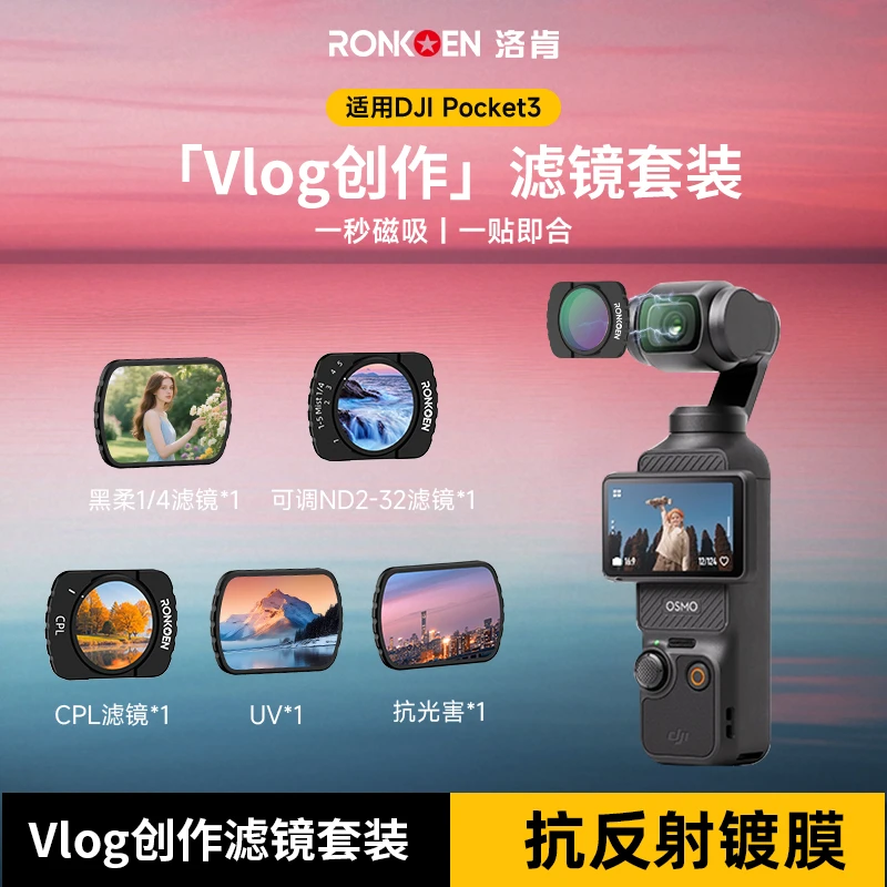 洛肯滤镜大疆pocket3滤镜套装磁吸CPL偏振镜ND滤镜减光镜黑柔滤镜