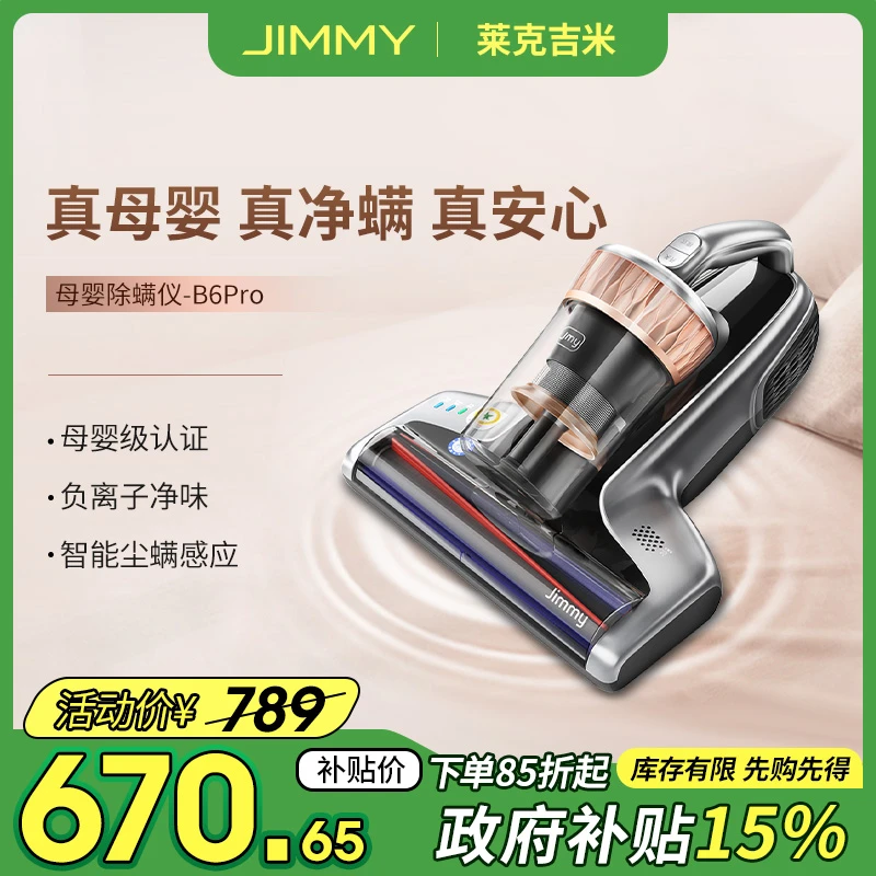 Jimmy/吉米B6pro除螨仪母婴认证大吸力家用床上吸尘器除尘神器ai