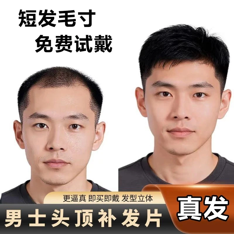 男士假发短发真发帅气隐形头顶补发片自然轻薄透气脱发男士假发片