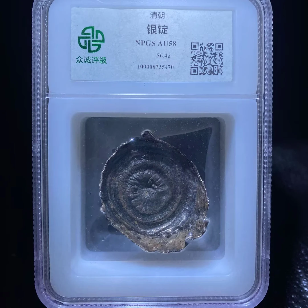 ar 清代银锭 5470