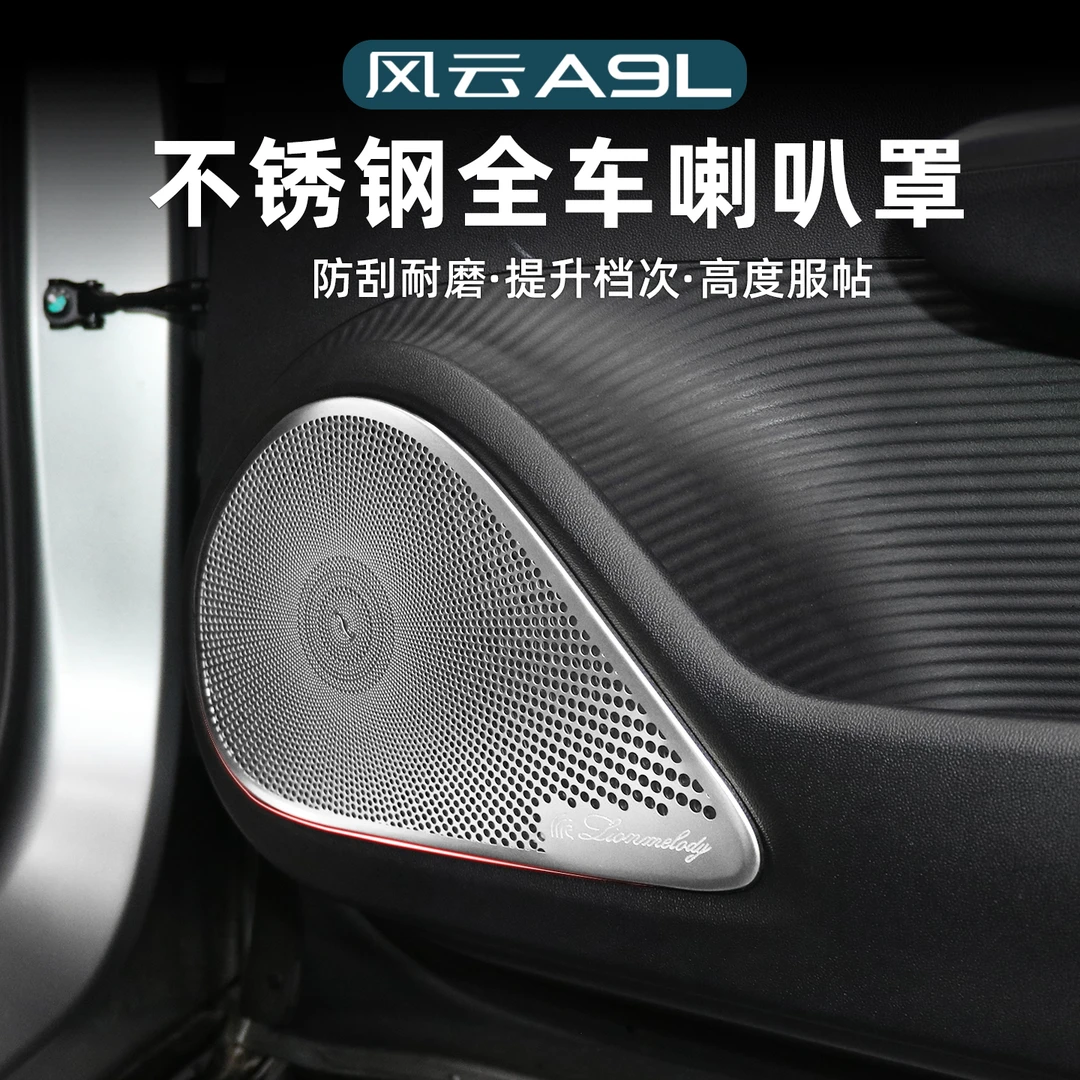 适用风云A9L车门喇叭罩内饰装饰不锈钢音响罩改装件专用专用车品