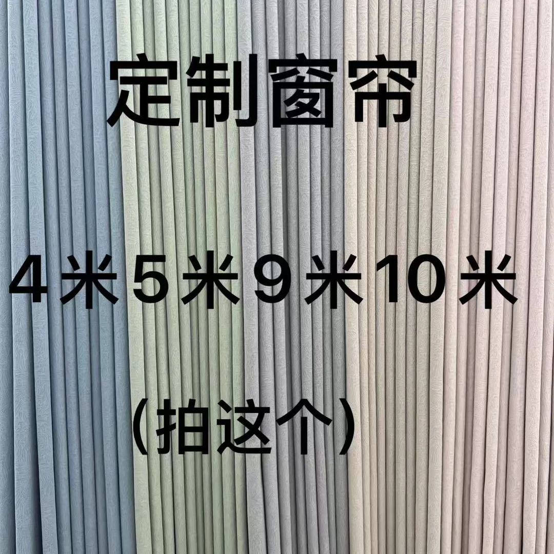 【新款双面羊绒雪尼尔】成品窗帘米数定制