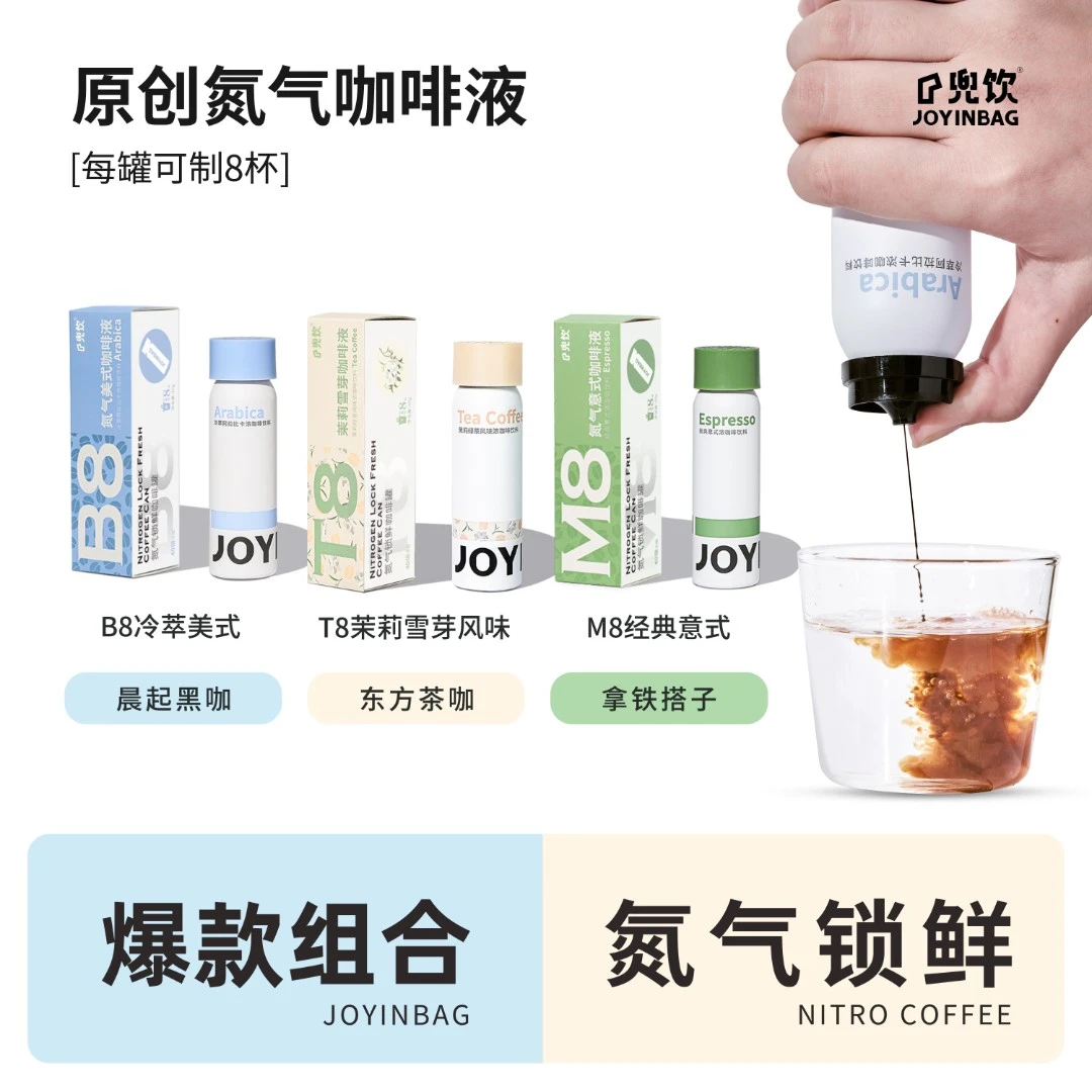 JOYINBAG 兜饮B8冷萃美式M8意式浓缩T8茉莉雪芽氮气浓缩咖啡液0脂