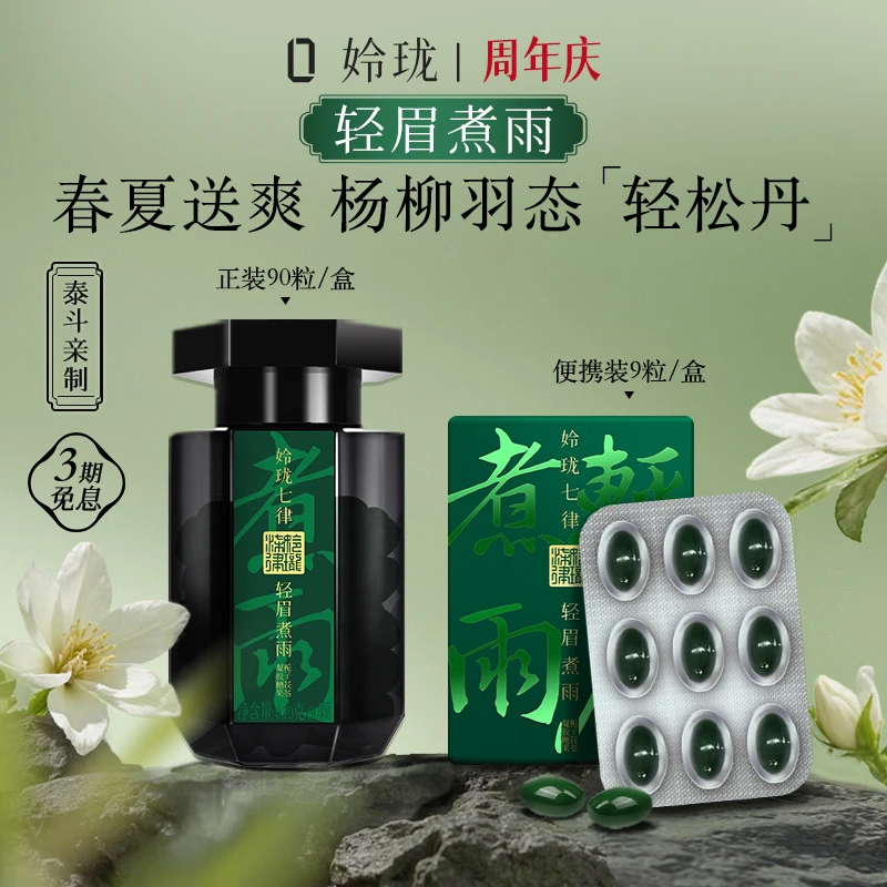 【轻眉煮雨™】姈珑七律轻松丹 宫廷排濕羽态轻泠散™ 27粒/组