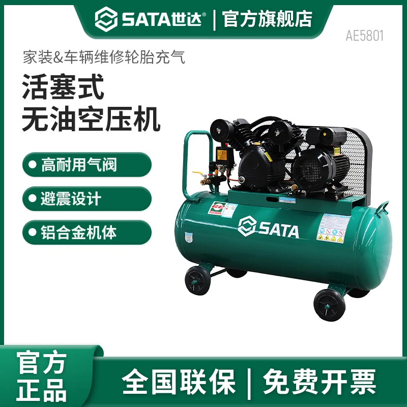 SATA/世达汽修五金用品活塞式空压机无油静音家装&汽车修理厂专用