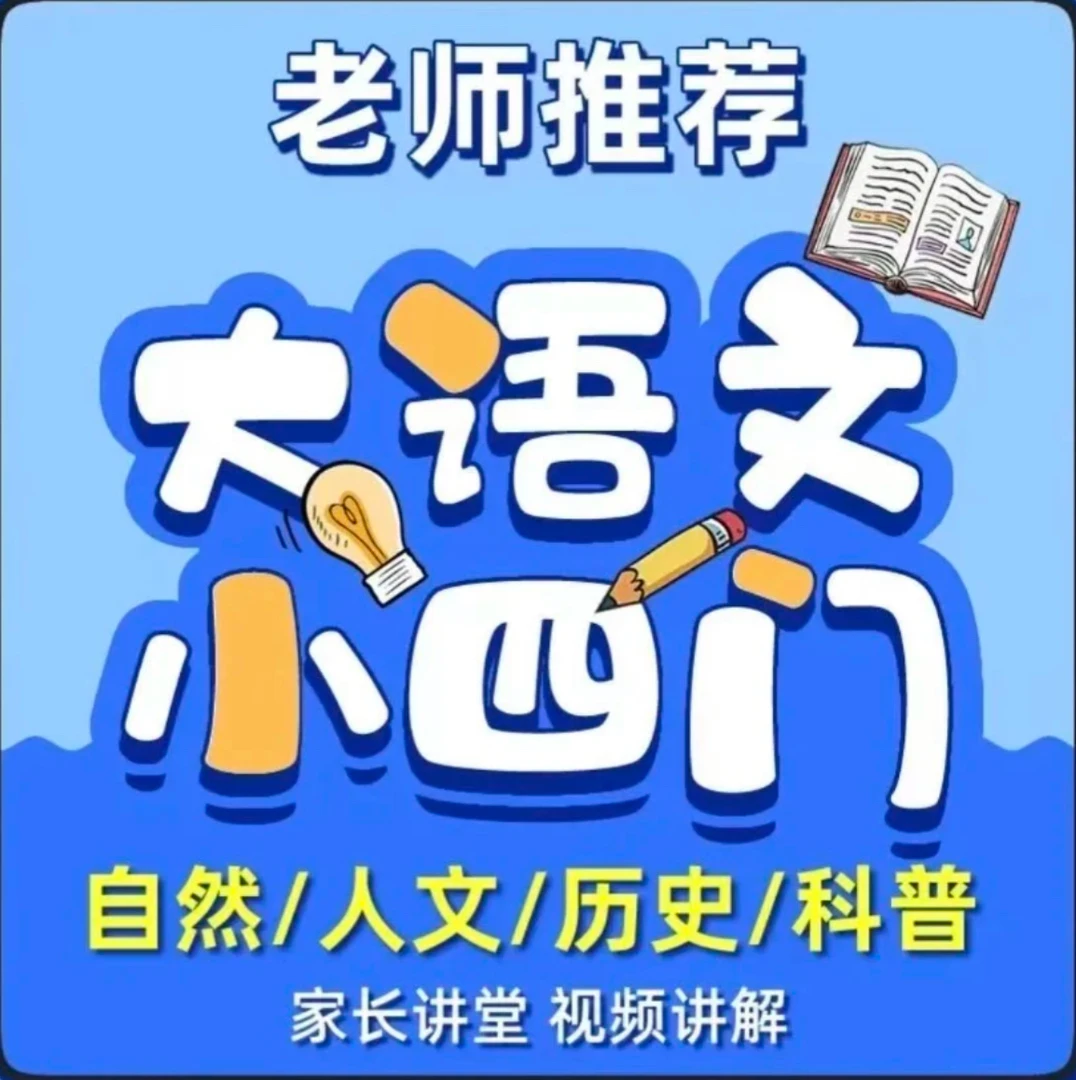 【粉丝福利】高分小初高大语文小四门纪录片早教逻辑训练思维