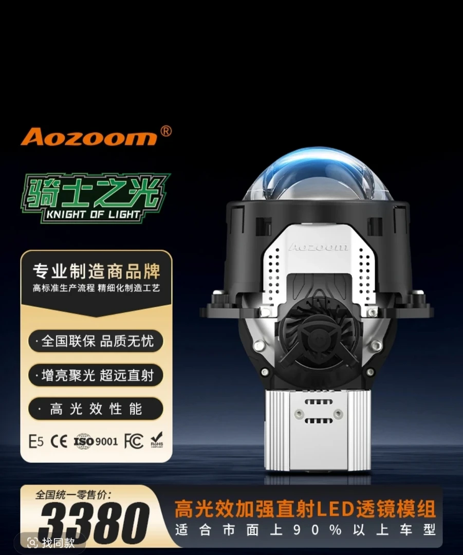 Aozoom/澳兹姆骑士之光直射LED双光透镜模组汽车远近光一体大灯