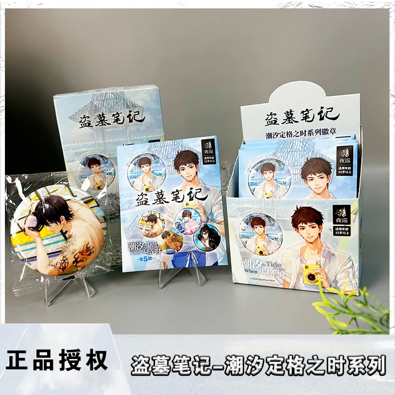 【官谷】盗墓笔记潮汐定格之时系列徽章