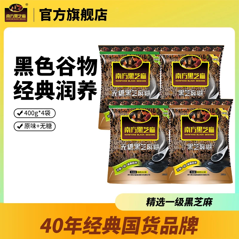 【南方黑芝麻】经典原味/无糖黑芝麻糊400g*4袋 黑养黑健康营养