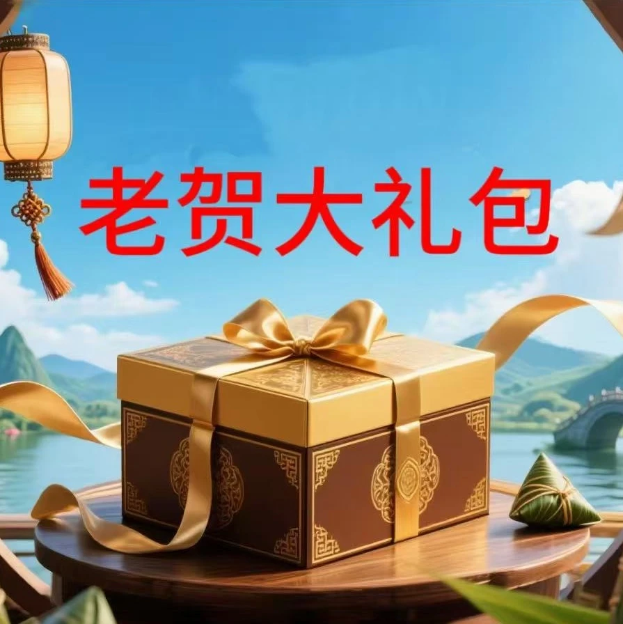 老贺6月18日普洱茶宠粉大礼包1号