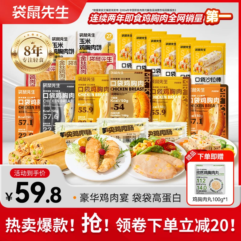 【主播推荐】袋鼠先生高蛋白鸡肉大礼包沙拉棒鸡胸肉卷轻食代餐零食