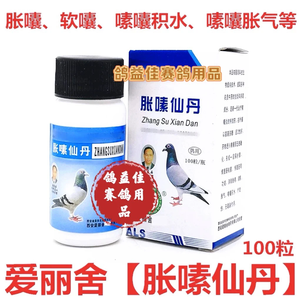 爱丽舍鸽药【胀嗉仙丹】100粒/赛鸽嗉囊炎涨嗉软嗉嗉囔积食不消化