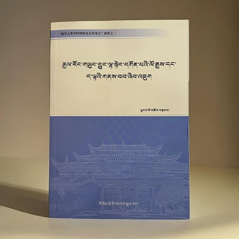 嘉绒雍仲拉顶寺的历史与现状研究：藏文