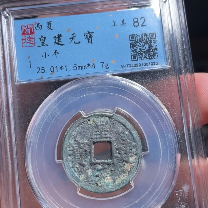 铜?***间鼎一 皇建通宝一枚