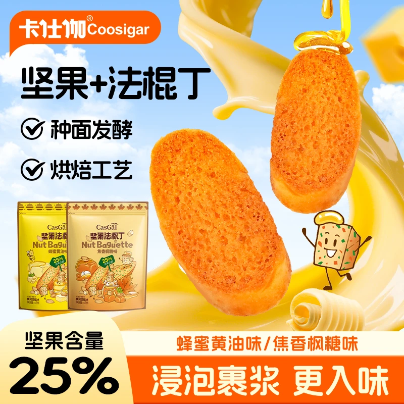 卡仕伽坚果原切法棍丁正宗蜂蜜黄油焦香酥脆面包干追剧出游零食a1