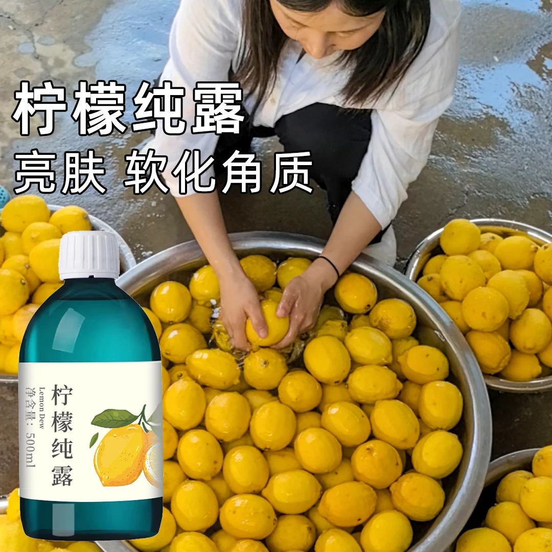 柠檬纯露补水嫩肤提亮肤色收缩毛孔补充天然VC果酸天然500ML