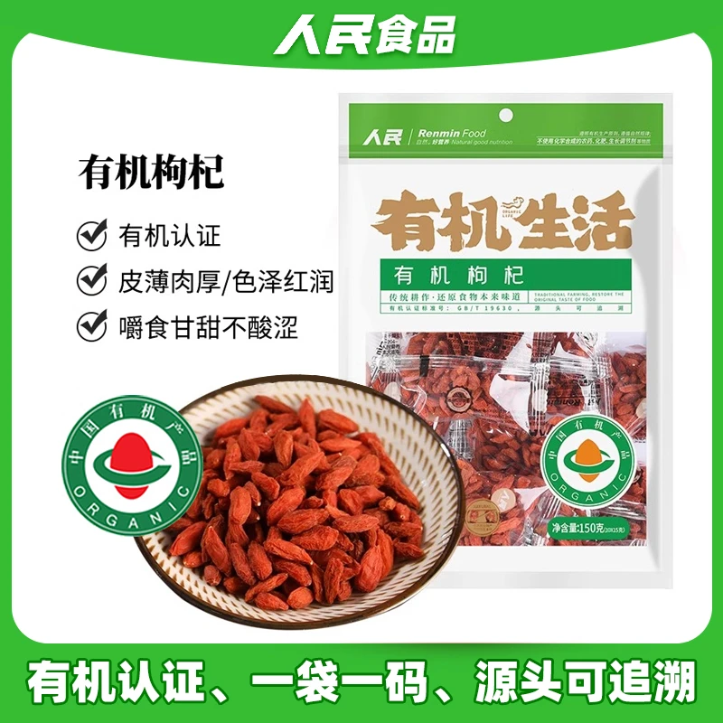 人民食品有机红150g独立小袋红品牌甲级苟杞子泡茶煲汤专用煮粥