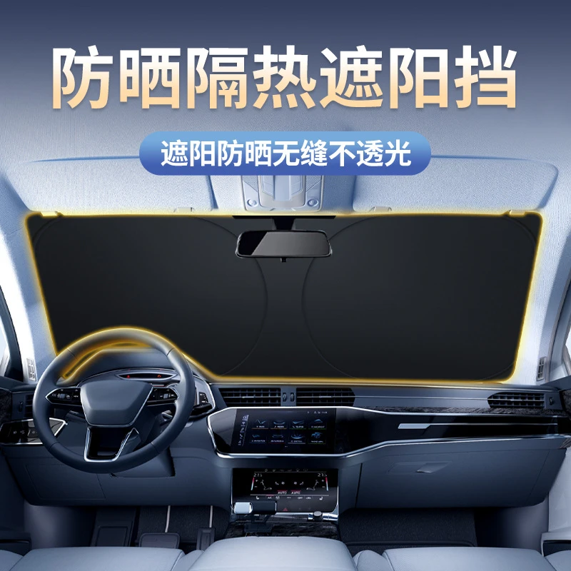 汽车遮阳挡前挡专用隔热防晒避光加厚遮阳板车内前挡遮阳罩遮光布