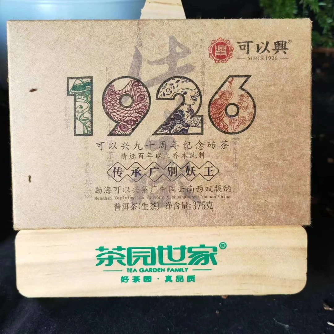 可以兴1926九十周年传承广别十两砖375g/砖 生普