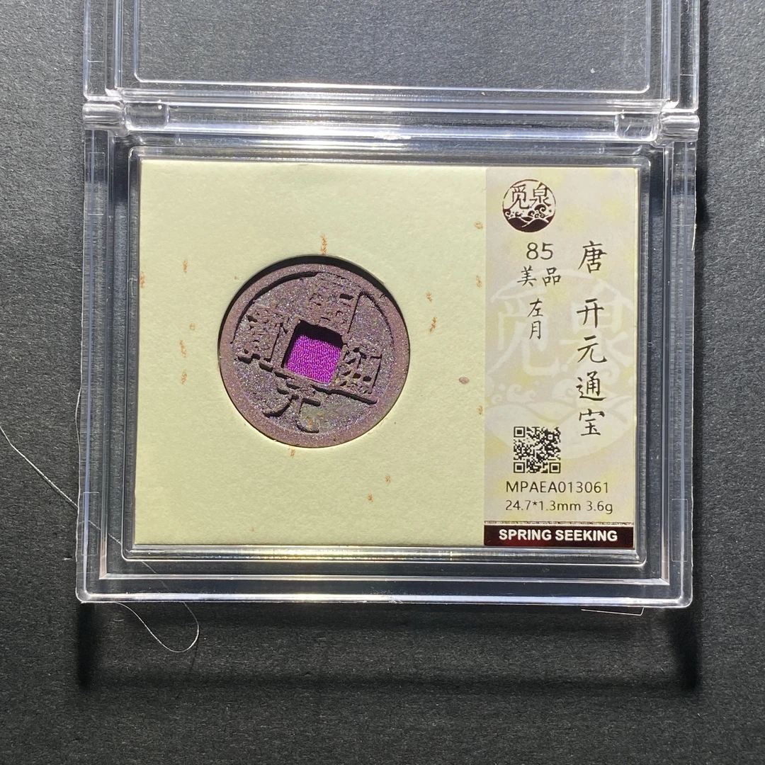 x1108-23开元通宝3061--