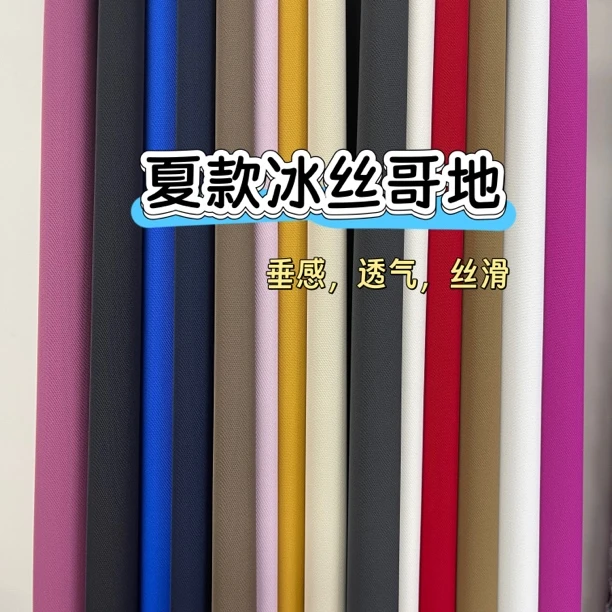夏款裤料冰丝哥地布料(注意会缩热需要低温熨烫)
